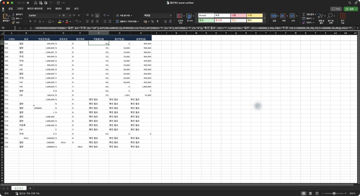 가상 할인 계산 25개 사례와 실제 수식이 있는 Mac Excel 검증 사본 재열람 화면